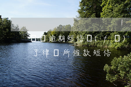 網貸逾期短信發(fā)來律師函(網貸逾期了律師所催款短信)