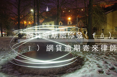 網貸逾期給你發(fā)律師函(正規(guī)網貸逾期寄來律師函會怎樣)