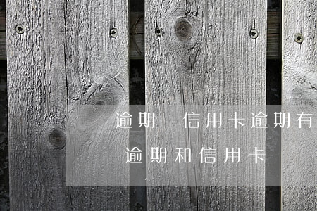 網貸逾期給信用卡逾期有區(qū)別嗎-網貸逾期和信用卡掛鉤嗎