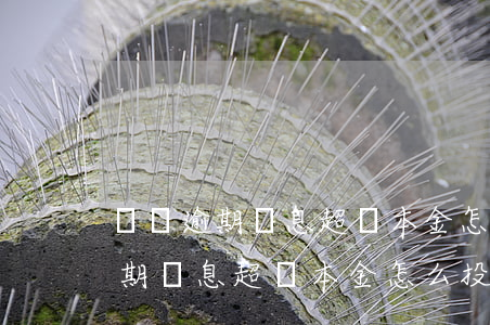 網貸逾期罰息超過本金怎么投訴電話（網貸逾期罰息超過本金怎么投訴）