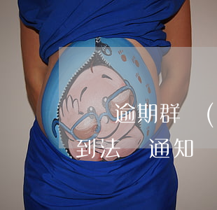 網貸逾期群發(fā)法務通知(網貸逾期收到法務通知)