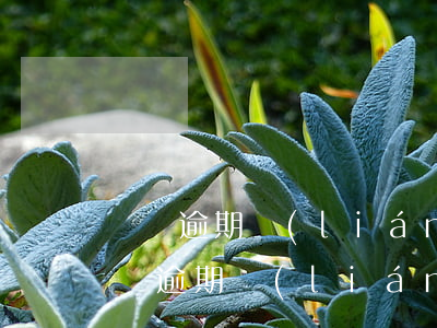 網貸逾期聯(lián)系通訊錄違法嗎（網貸逾期聯(lián)系通訊錄違法嗎）