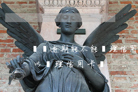 網貸逾期能不能辦理信用卡（有逾期有網貸可以辦理信用卡嗎）
