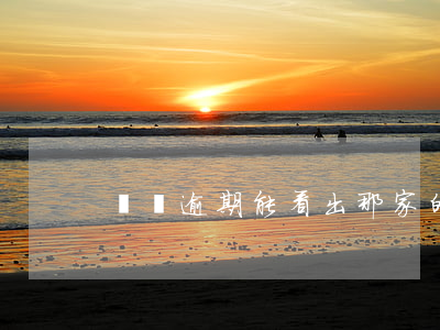 網貸逾期能看出那家的(網貸逾期是什么案件)
