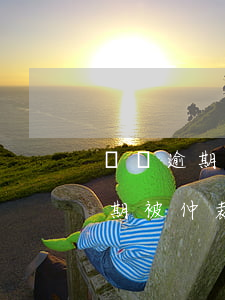 網貸逾期被仲裁影響考教師編制嗎-網貸逾期被仲裁影響考教師編制嗎有影響嗎