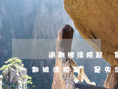 網貸逾期被法院起訴是失信人員嗎-網貸逾期被法院起訴是失信人員嗎怎么辦