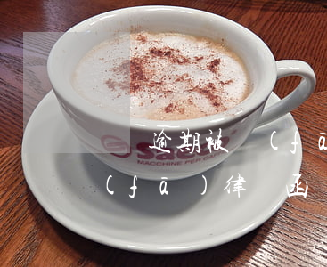網貸逾期被發(fā)律師函(網貸逾期被發(fā)律師函)