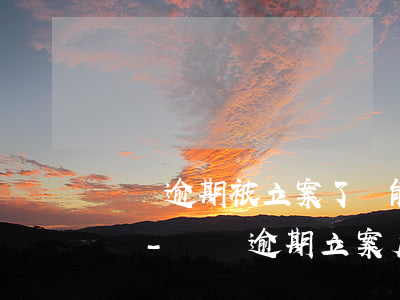 網貸逾期被立案了還能協(xié)商還款嗎-網貸逾期立案后會多久會被起訴