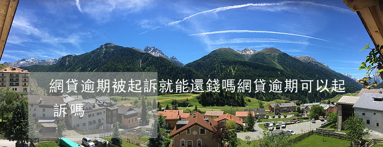網貸逾期被起訴就能還錢嗎(網貸逾期可以起訴嗎)