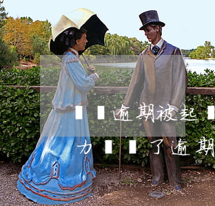 網貸逾期被起訴沒有償還能力怎么辦（網貸無力償還了逾期多久后被起訴）