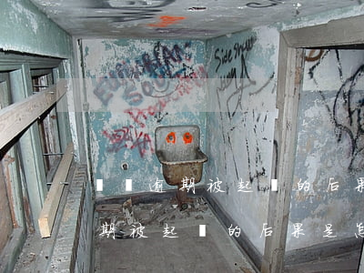 網貸逾期被起訴的后果是怎么樣的-網貸逾期被起訴的后果是怎么樣的呢