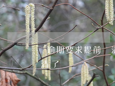 網貸逾期要求提前還清(網貸一旦逾期就別想還清了)