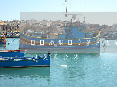 網貸逾期說受第三方委托(網貸委托第三方催收是否合法)