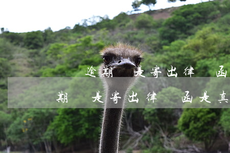 網貸逾期說是寄出律師函是真的嗎-網貸逾期說是寄出律師函是真的嗎嗎