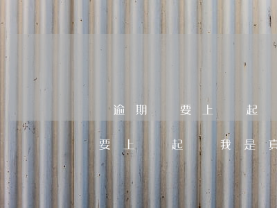 網貸逾期說要上門起訴我是真的嗎(網貸逾期說要上門起訴我是真的嗎)