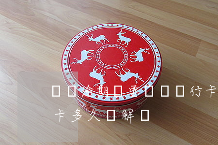 網貸逾期說要凍結銀行卡(網貸逾期凍結銀行卡多久會解凍)