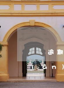 網貸逾期貸不出來款了(以前網貸逾期,現(xiàn)在是不是貸不了了)