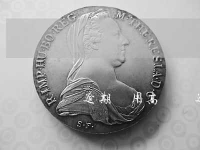 網貸逾期費用高(網貸逾期費用高嗎)