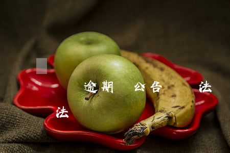網貸逾期貼公告欄違法嗎(網貸貼欠款公示違法嗎)