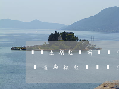 網貸逾期起訴前會發(fā)短信通知么(網貸逾期被起訴會發(fā)短信通知嗎)