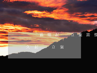 網貸逾期起訴立案需要多久時間(網貸逾期多久起訴立案標準)