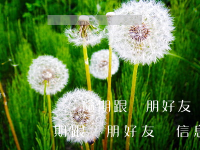網貸逾期跟親朋好友說信息被盜了-網貸逾期跟親朋好友說信息被盜了怎么辦
