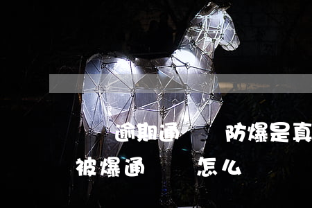 網貸逾期通訊錄防爆是真的嗎-網貸逾期怕被爆通訊錄怎么辦