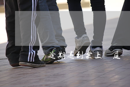 網貸逾期遇到云上開庭(網貸起訴網上開庭)