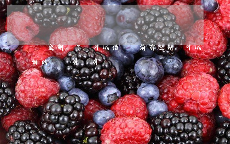 網貸逾期還了還可以借嗎(當前有逾期還可以借的網貸有沒有?)