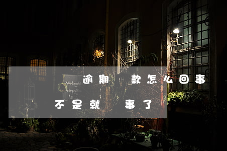 網貸逾期還款怎么回事(網貸逾期之后還了是不是就沒事了)