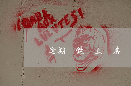 網貸逾期還能網上訂房間