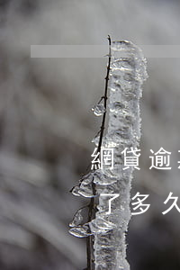 網貸逾期還能開通借唄嗎(網貸逾期借唄關閉了多久會開)