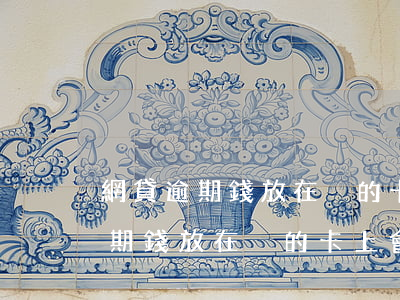 網貸逾期錢放在別的卡上會被扣嗎-網貸逾期錢放在別的卡上會被扣嗎安全嗎