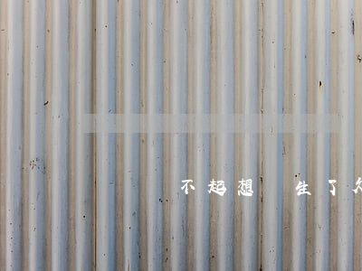 網貸還不起想輕生了(欠網貸還不起想死了)