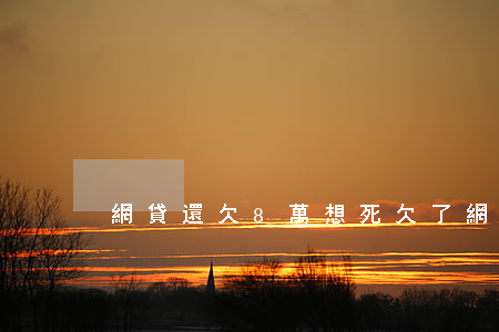 網貸還欠8萬想死(欠了網貸十幾萬想死了)