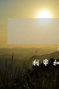 網貸還款利率和合同利率不一樣-網貸還款利率和合同利率不一樣怎么辦