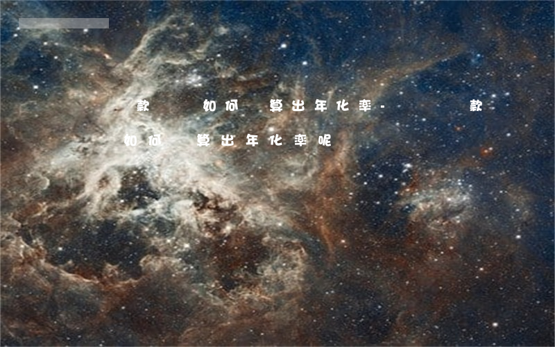 網貸還款計劃如何計算出年化率-網貸還款計劃如何計算出年化率呢