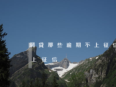 網貸那些逾期不上征信(網貸只要不逾期就不上征信)