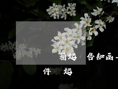網貸郵箱起訴告知函-網貸公司發(fā)郵件說起訴