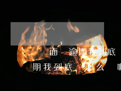 網貸面臨逾期我到底該怎么辦-網貸面臨逾期我到底該怎么辦呢