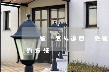 網賭被騙怎么追回損失(被騙網賭的錢要回來的方法)