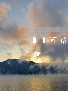 綿陽可信貸逾期人員(綿陽可信貸逾期人員招聘)