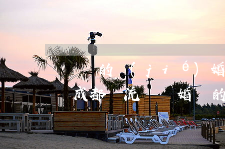 綿陽辦的結(jié)婚證可以在成都離婚嗎(成都雙流辦離婚證的地方)