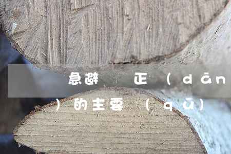 緊急避險與正當(dāng)防衛(wèi)的主要區(qū)別是什么