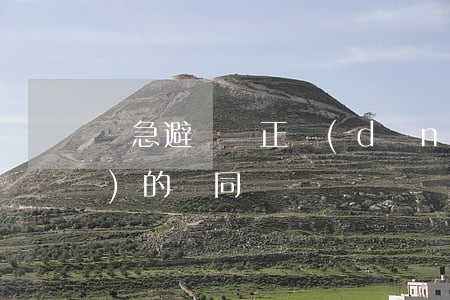 緊急避險與正當(dāng)防衛(wèi)的異同