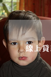 線上貸款逾期起訴(貸款逾期了怎么辦)