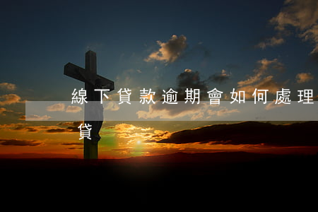 線下貸款逾期會如何處理(逾期也能下款的網貸)