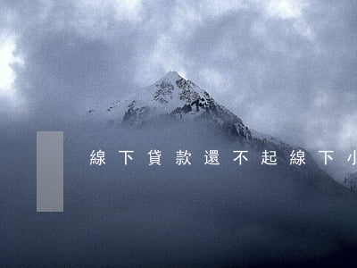 線下貸款還不起(線下小貸不還會有什么后果)