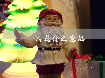線人是什么意思