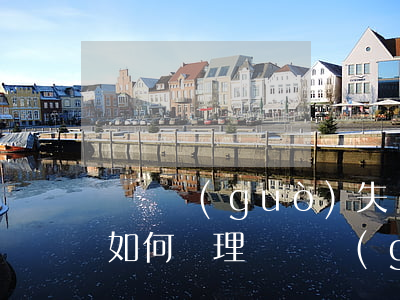 締約過(guò)失責(zé)任合同糾紛如何處理(締約過(guò)失責(zé)任合同成立后能主張嘛)